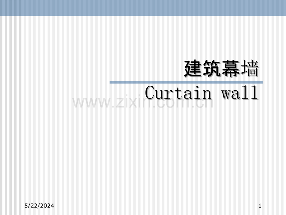 建筑幕墙.ppt_第1页