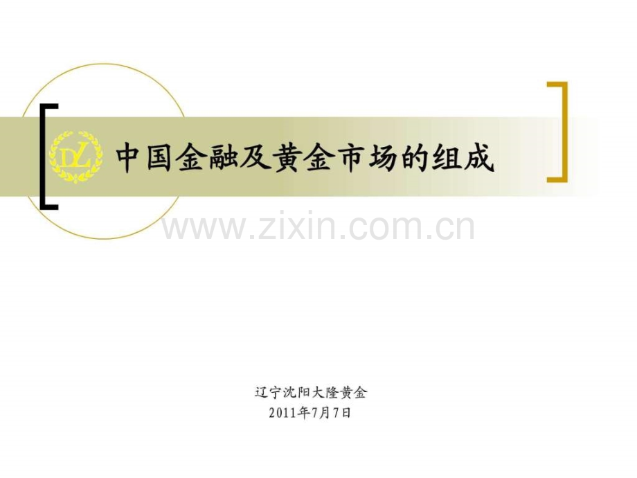 中国金融及黄金市场组成..ppt_第1页