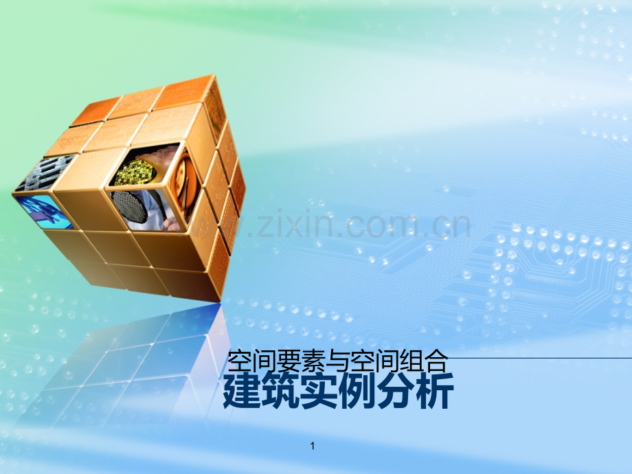 空间要素与空间组合.ppt_第1页