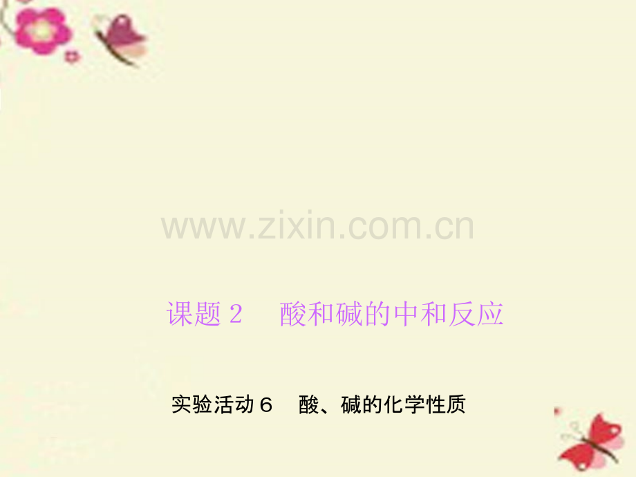 【新人教版】2016九级化学下册第10单元实验活动6酸碱化学性质习题.ppt_第1页