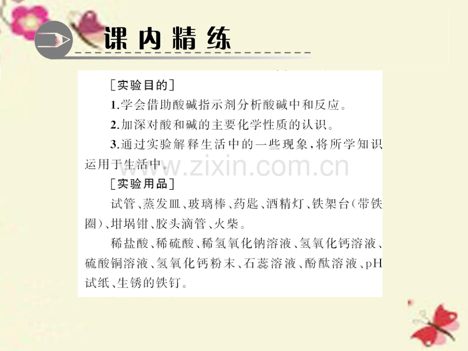 【新人教版】2016九级化学下册第10单元实验活动6酸碱化学性质习题.ppt_第2页