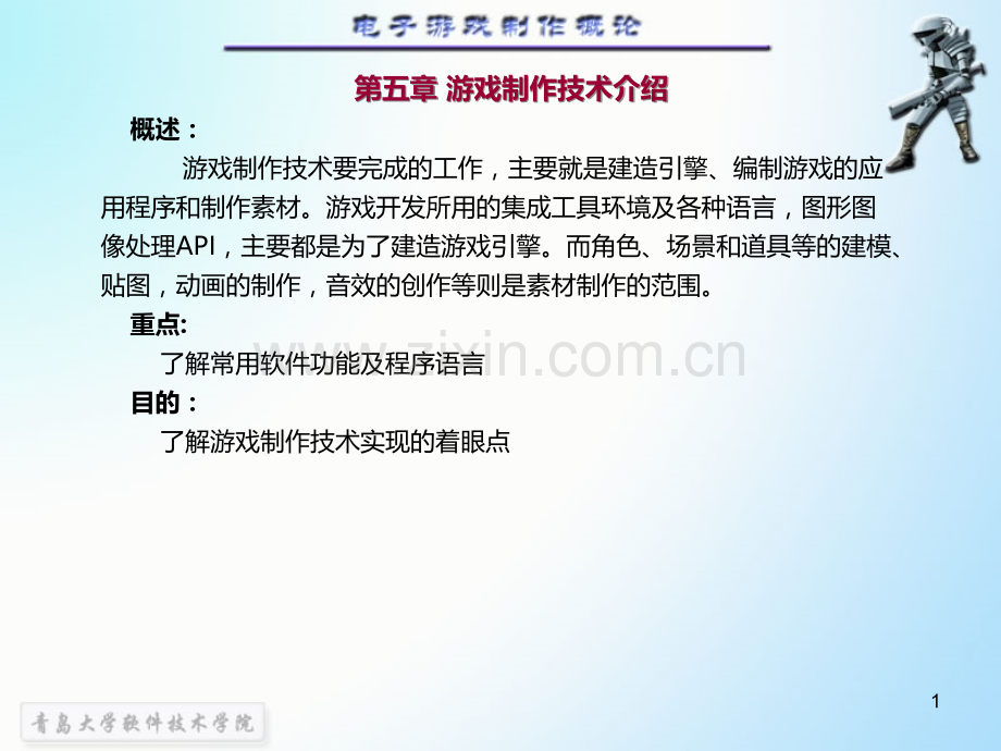 游戏设计游戏制作技术介绍.ppt_第1页
