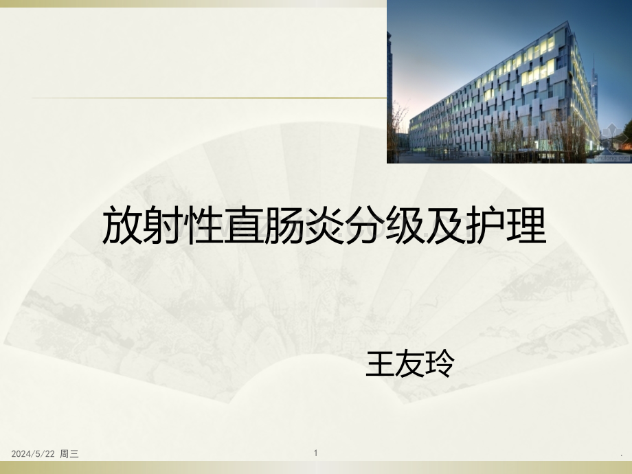 放射性肠炎分级及护理.ppt_第1页