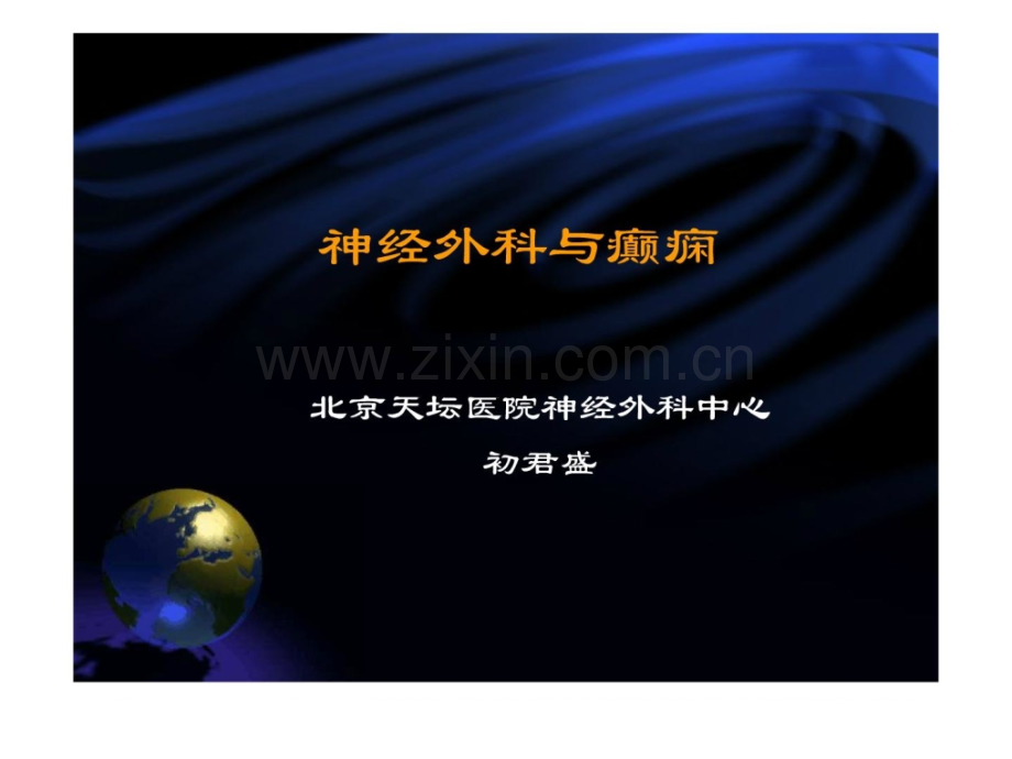 基础理论讲座神经外科与癫痫.ppt_第1页