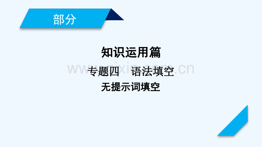 2018年高考英语二轮复习-第二部分-知识运用篇-专题4-语法填空-第4讲-冠词、介词和代词.ppt_第1页