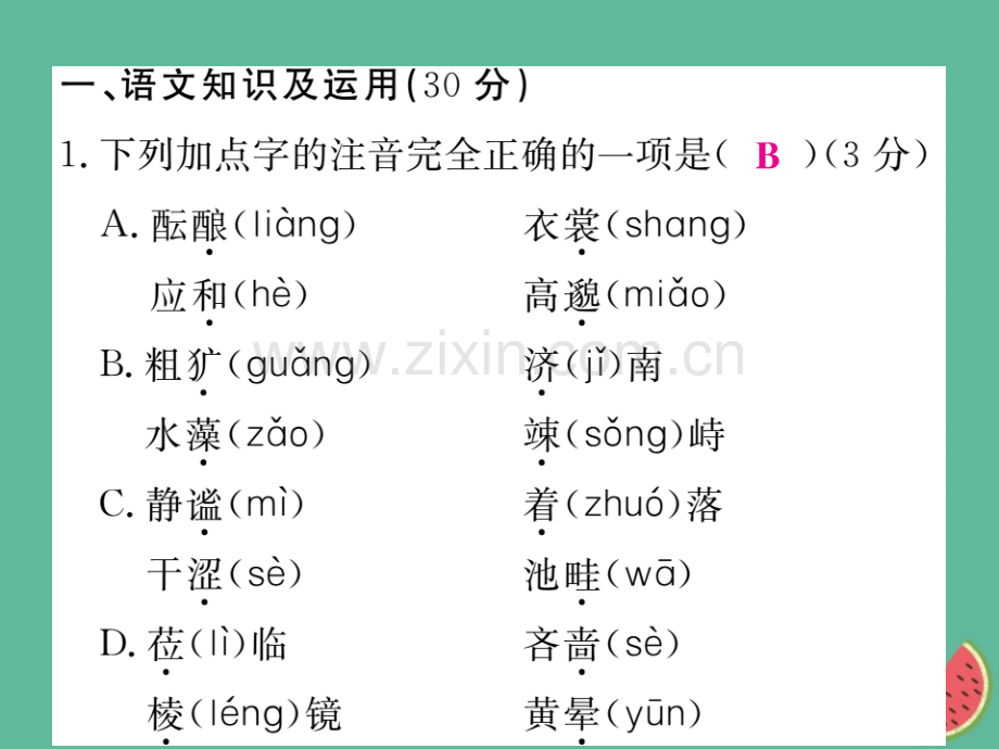 2018年秋七年级语文上册-第一单元检测优质新人教版.ppt_第2页