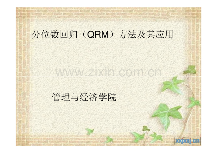 分位数回归（QRM）方法及其应用.pdf_第1页