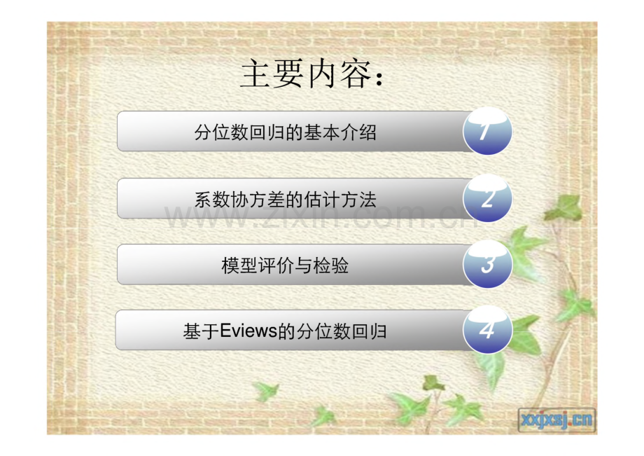 分位数回归（QRM）方法及其应用.pdf_第2页