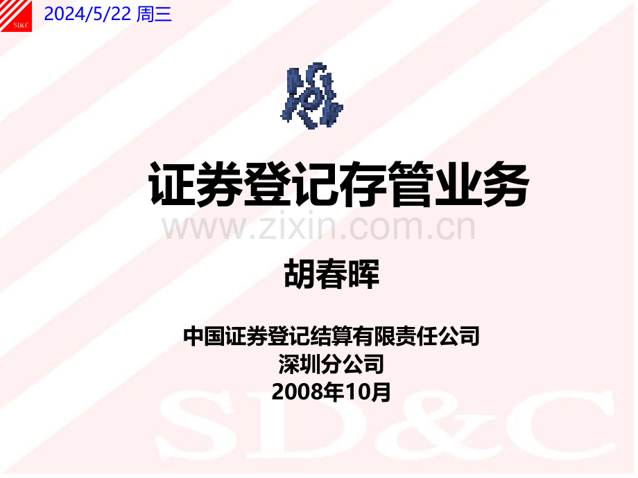 证券登记存管业务.ppt_第1页