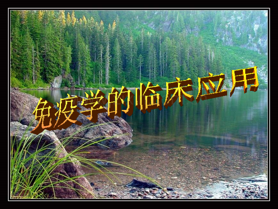 免疫学应用.ppt_第1页
