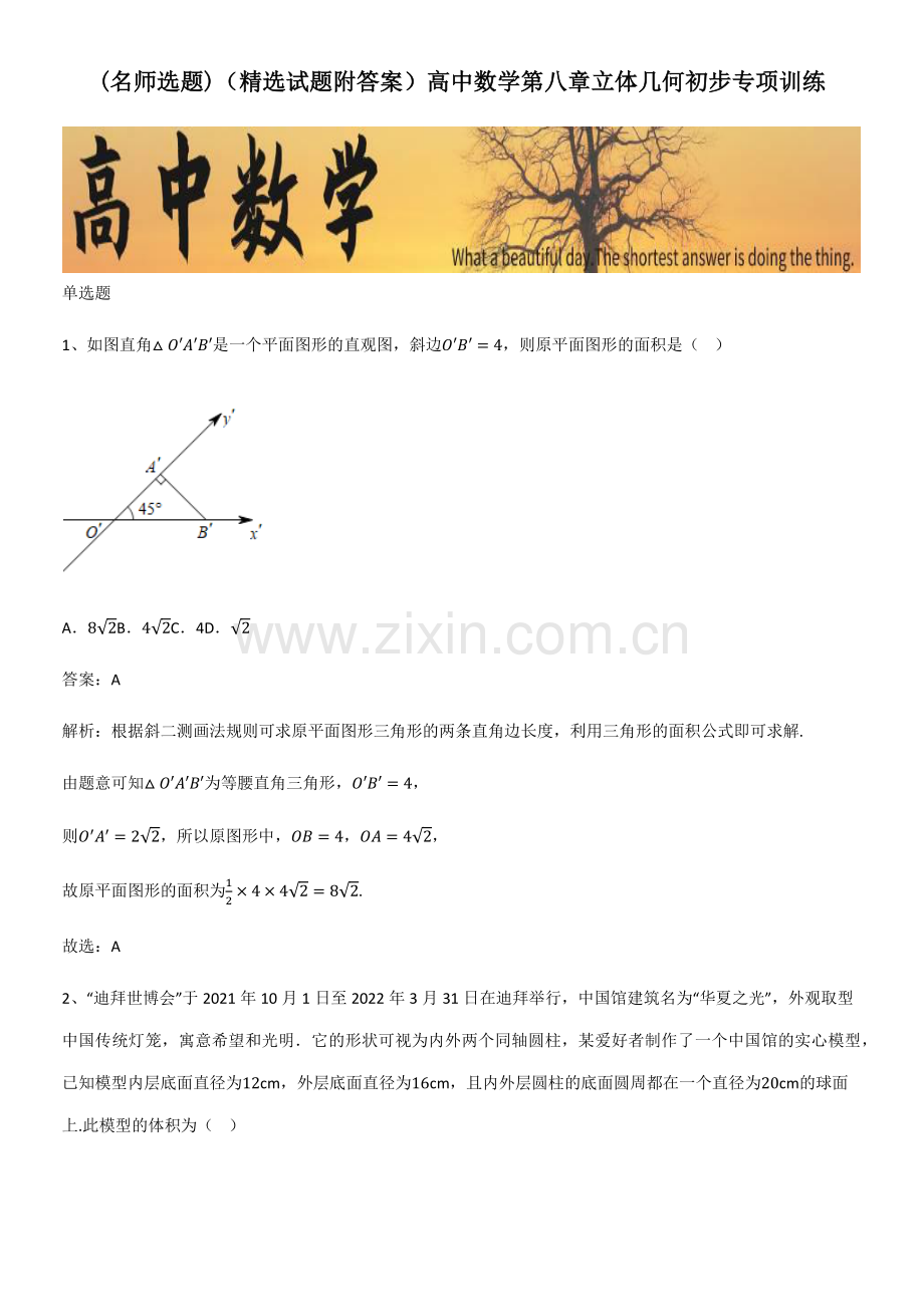 高中数学第八章立体几何初步专项训练.pdf_第1页
