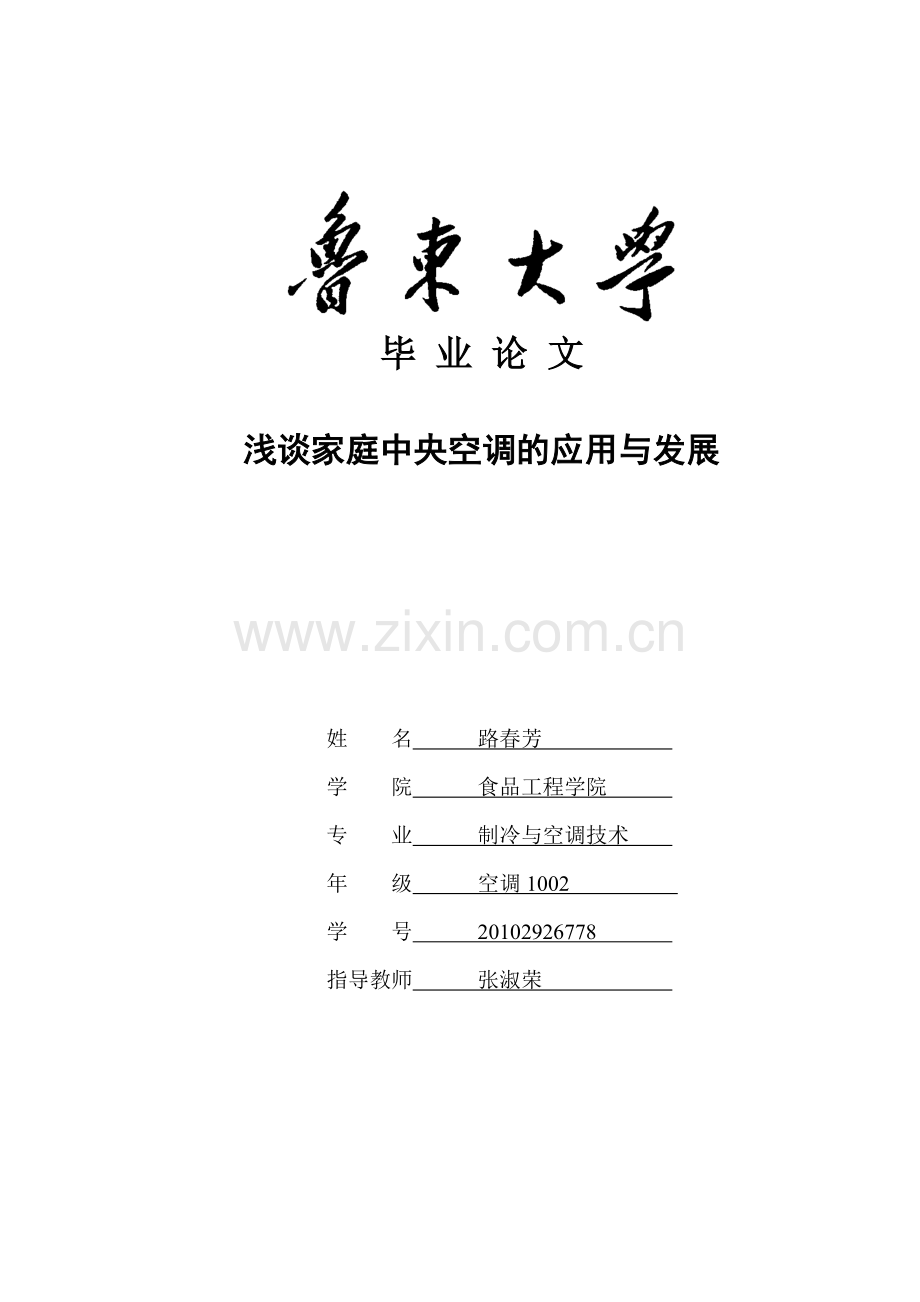浅谈家庭中央空调的应用与发展-毕设论文.doc_第1页