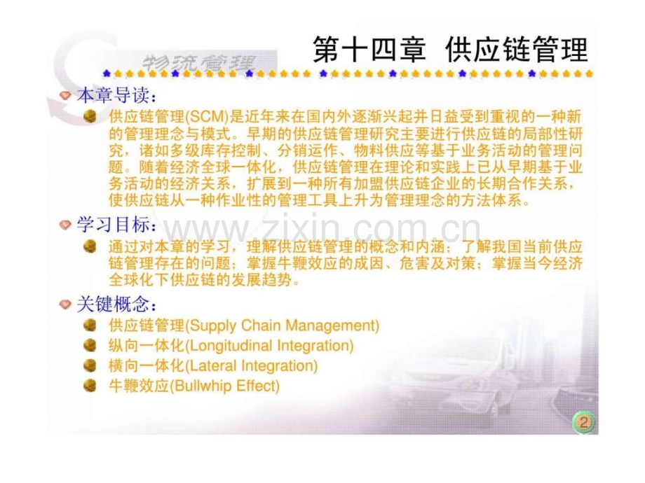 《物流管理》第十四章：供应链管理.ppt_第2页