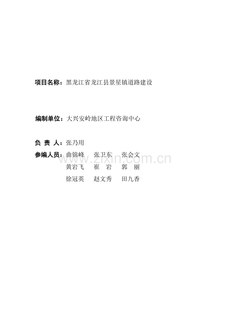 龙江县金帝雅阁一期棚户区开发投资可行性研究论证报告.doc_第2页