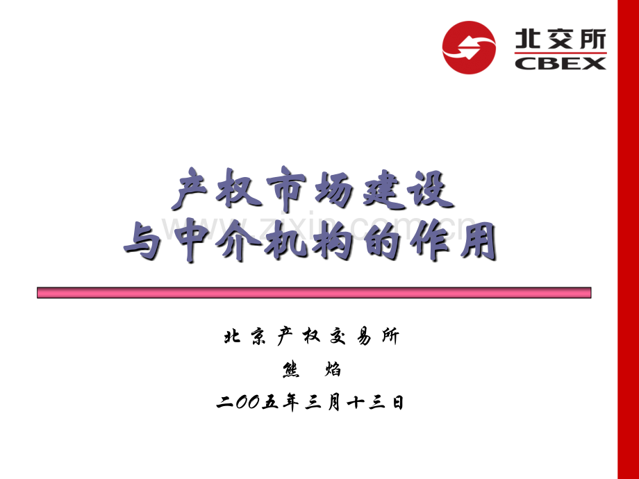 产权场建设与中介机构作用.ppt_第1页