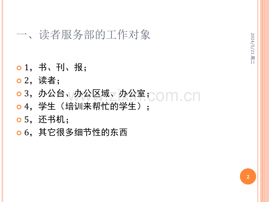 读者服务部应知应会-.ppt_第2页