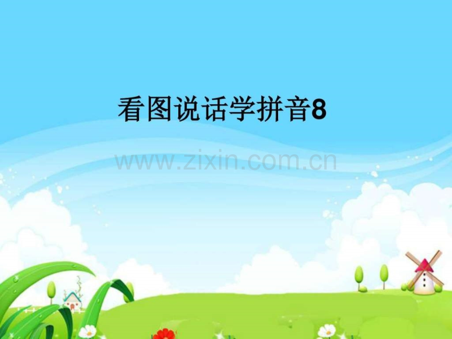 一上看图说话学拼音8.ppt_第1页