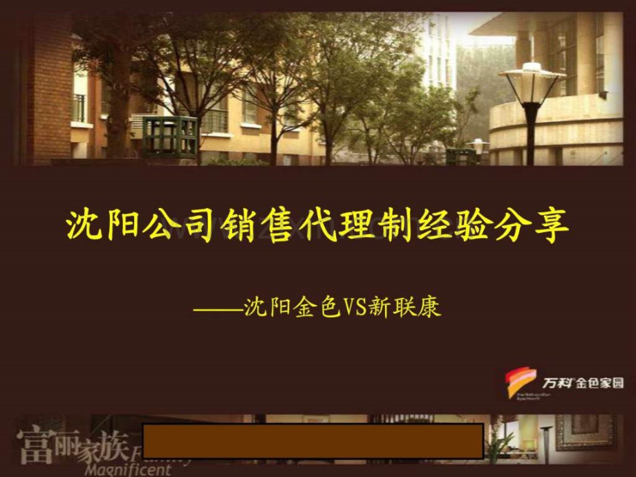 万科沈阳公司销售代理制经验分享.ppt_第1页