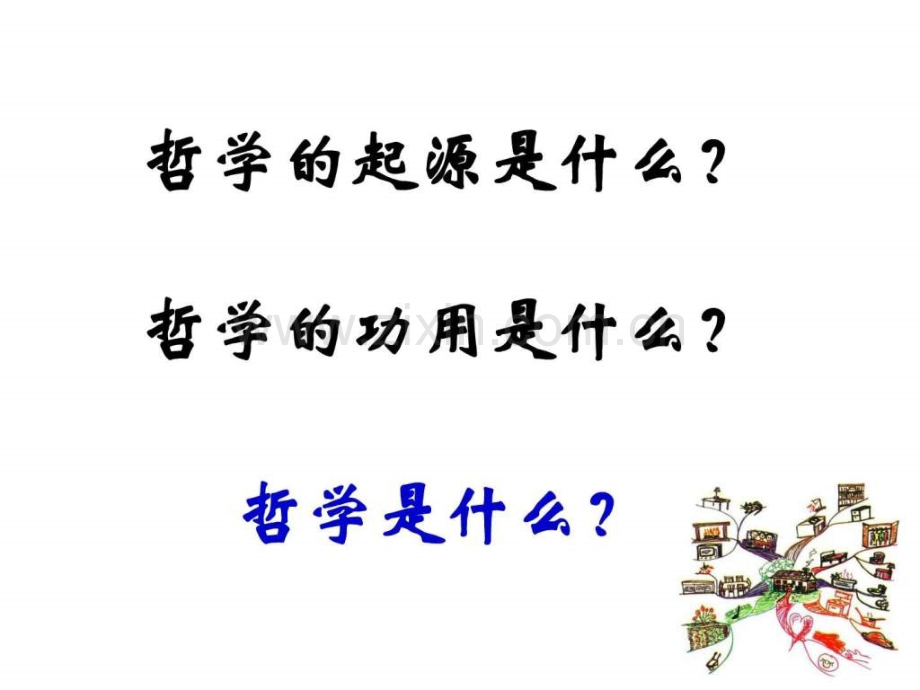 关于世界观学说(新人教必修).ppt_第1页