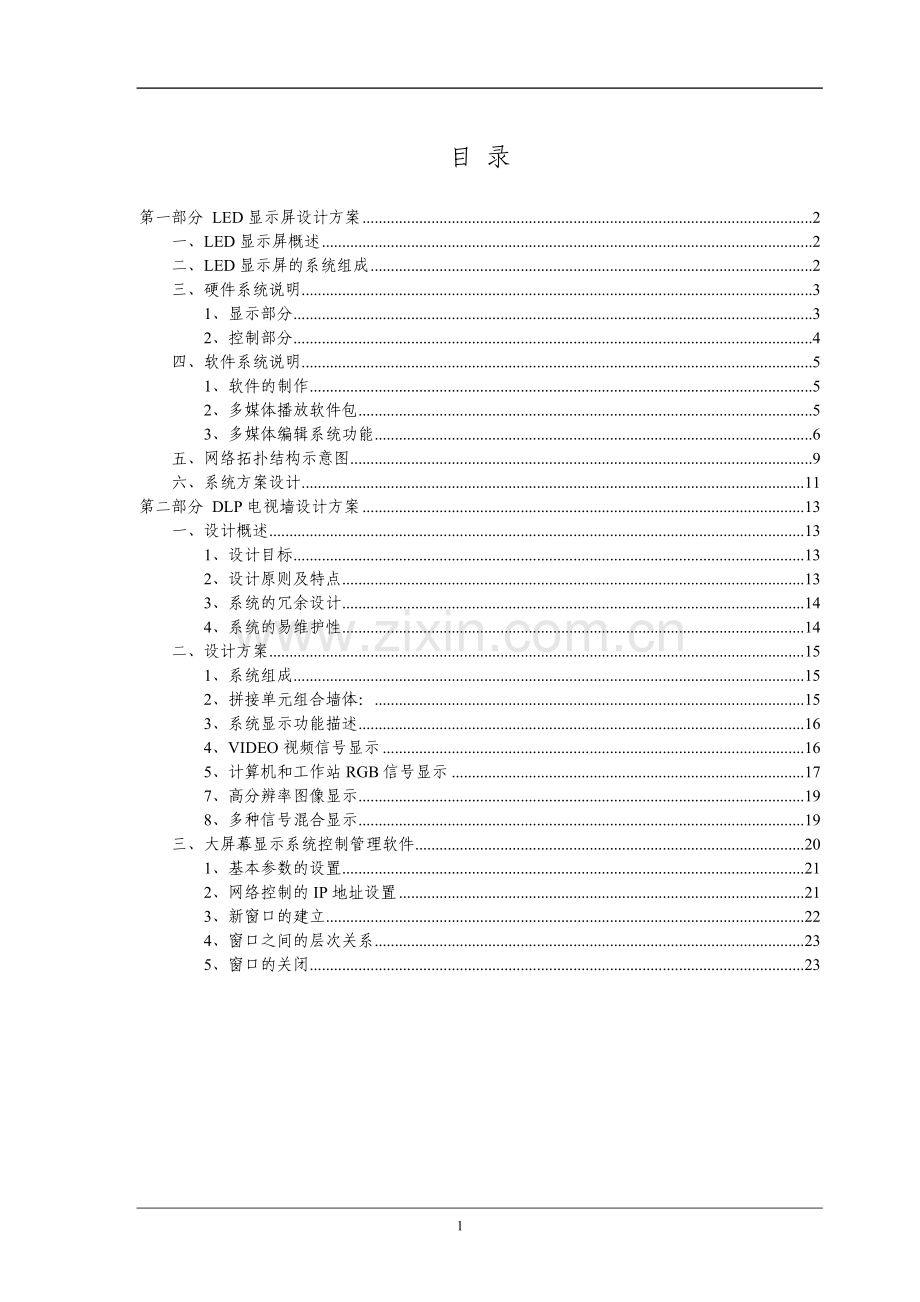 大屏幕电视墙设计方案建设可行性分析研究论证报告书.doc_第2页