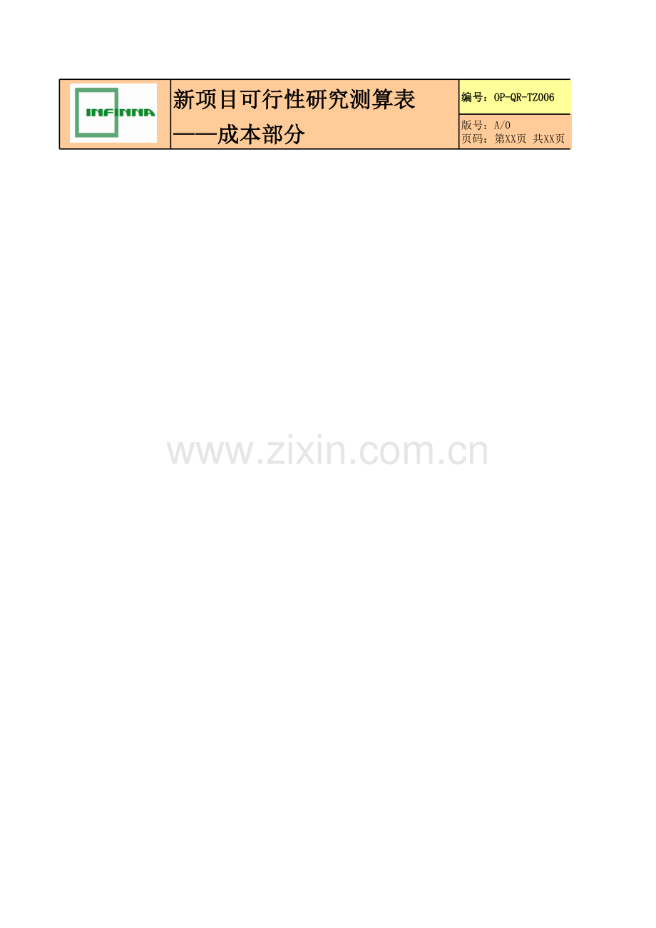 新项目可行性研究测算表—成本部分.xls_第1页