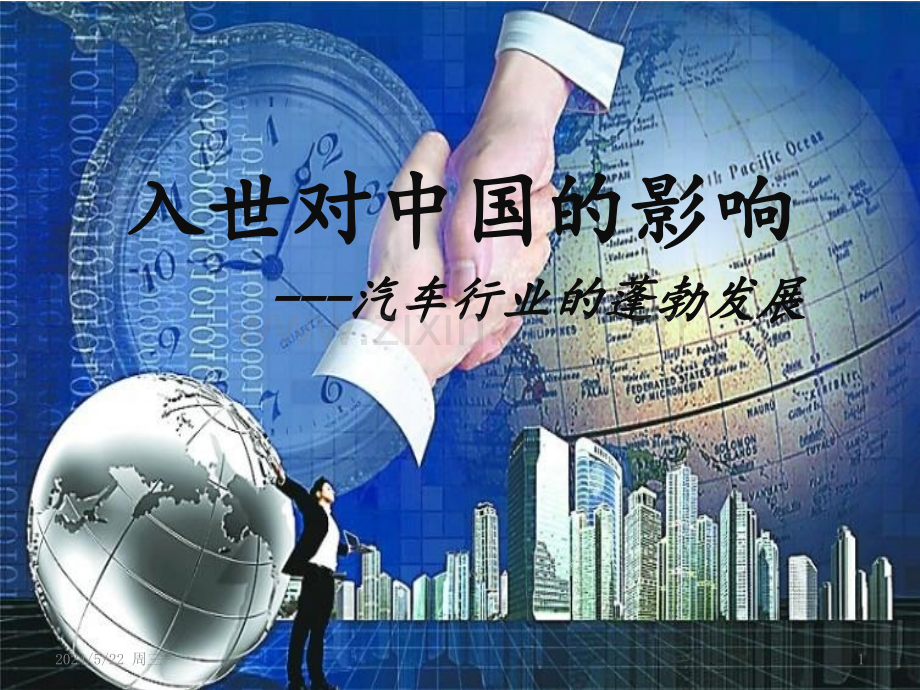 ——入世对中国汽车行业的影响.pptx_第1页