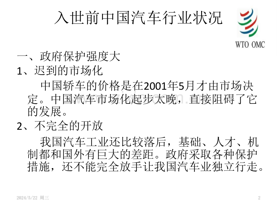 ——入世对中国汽车行业的影响.pptx_第2页