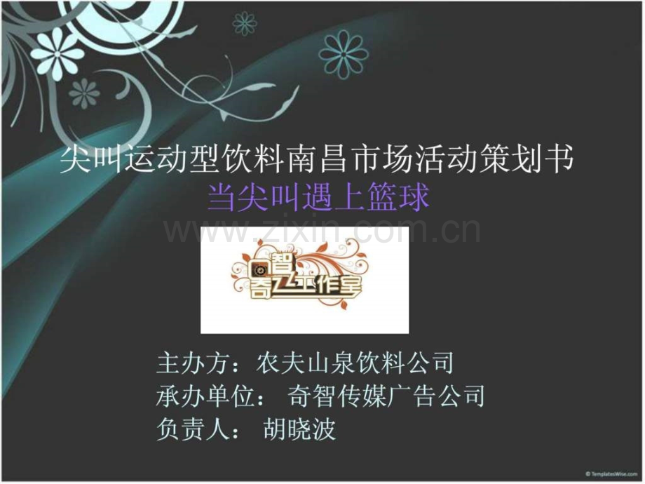 “尖叫”广告策划提案.ppt_第1页
