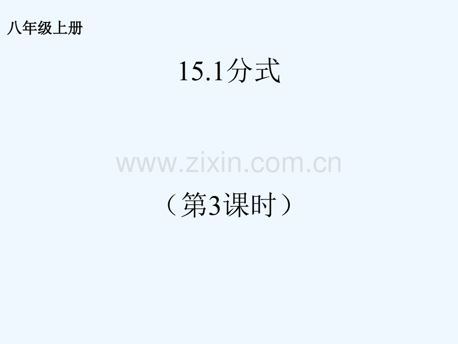 2017学年八年级数学上册-15.1-分式(3)-(新版)新人教版.ppt_第1页