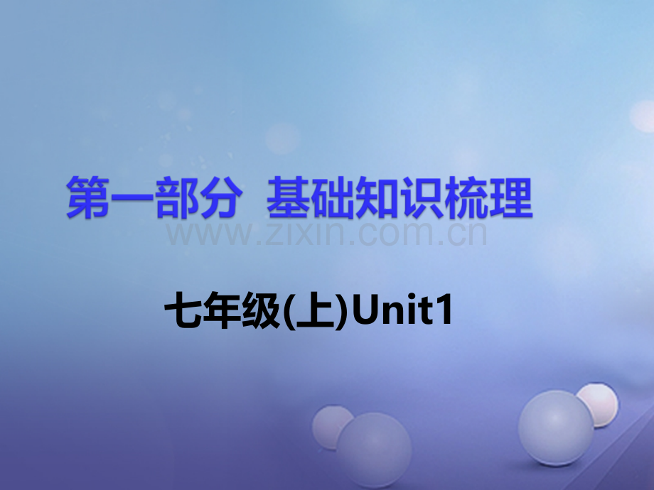 (衡阳专用)湖南省2017中考英语-第一部分-基础知识梳理-七上-Unit-1.ppt_第1页