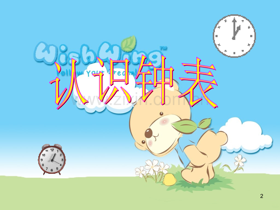 一年级认识钟表-谢东方.ppt_第2页
