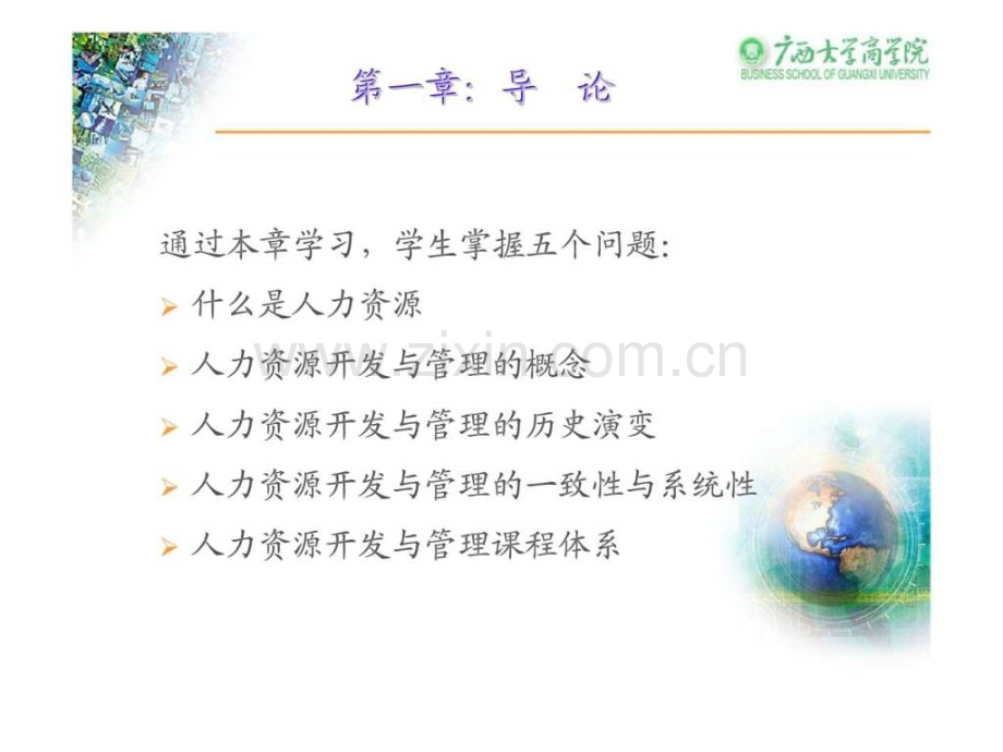 《人力资源管理》-第一章-导论.ppt_第2页