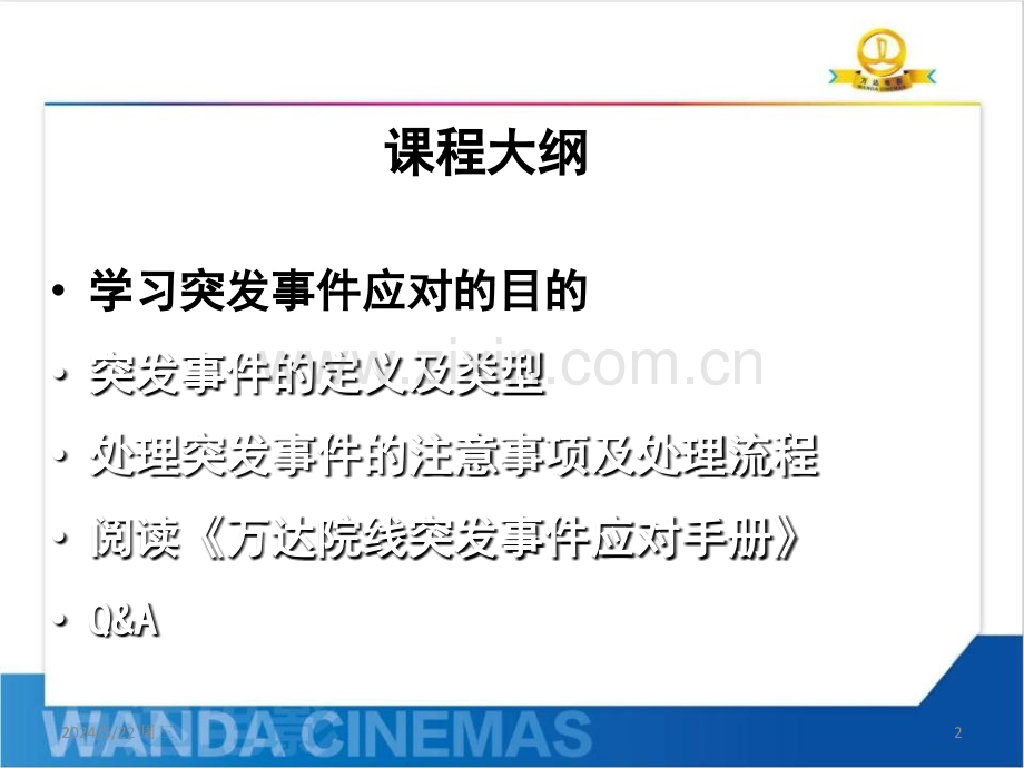 现场管理-突发事件处理流程培训.ppt_第2页