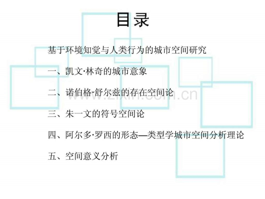 城市空间理论分析方法——城市意象空间形态空间结构.ppt_第2页