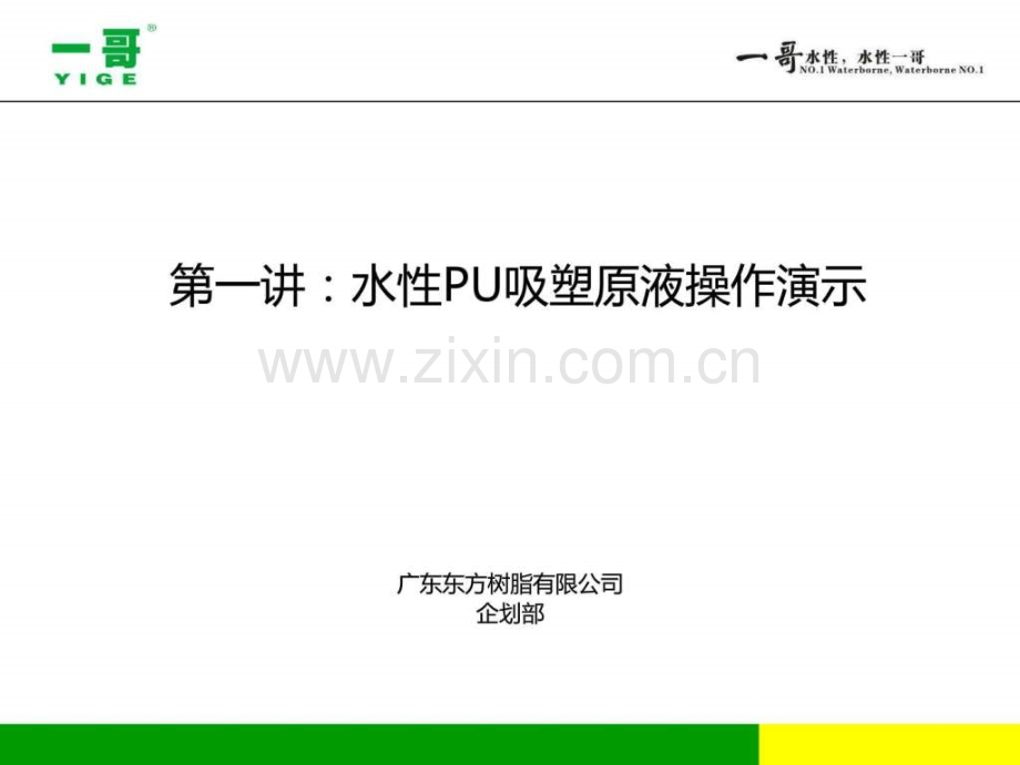 一哥水性PU吸塑原液操作演示.ppt_第1页