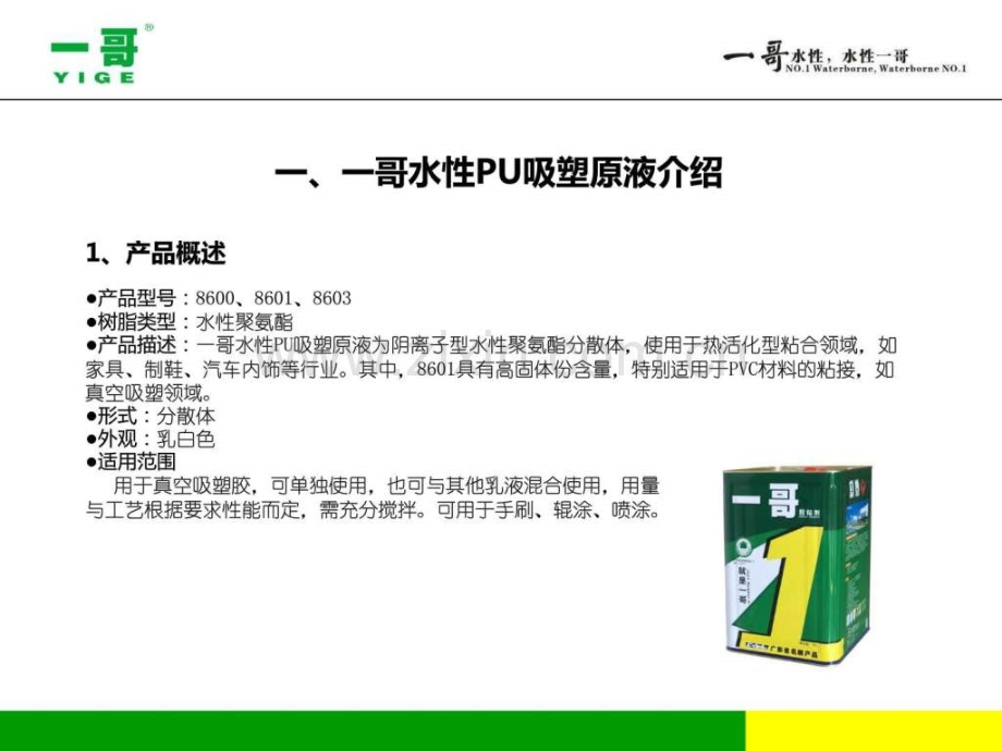 一哥水性PU吸塑原液操作演示.ppt_第2页