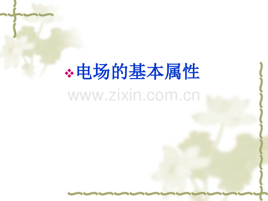 电场的基本属性.ppt_第1页