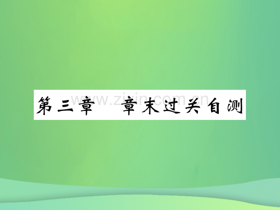 2018秋七年级地理上册-第三章-世界的居民章末复习过关检测习题优质湘教版.ppt_第1页