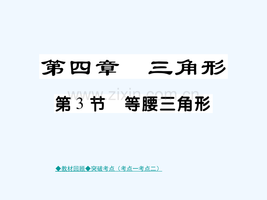 (通用)2018中考数学总复习-第四章-三角形-第3节-等腰三角形-新人教版.ppt_第1页