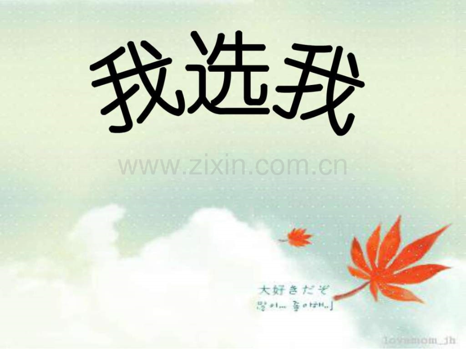 《我选我》5二级语文语文小学教育教育专区.ppt_第1页