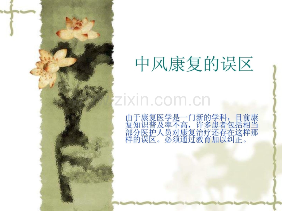 [指南]中风康复误区轻易疏忽事项.ppt_第1页