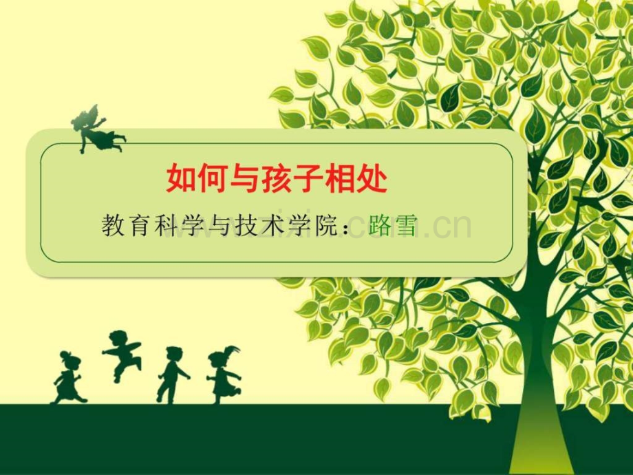 与孩子相处育儿理论经验幼儿教育教育专区.ppt_第1页