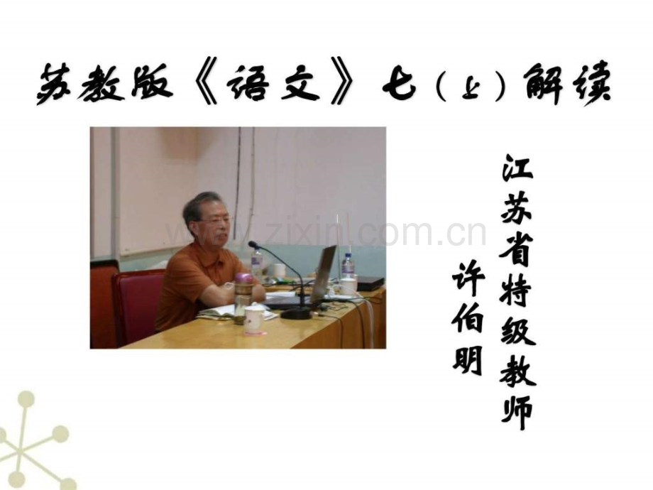 七级语文下册讲读课文朗读系列(四)人教新课标版.ppt_第1页
