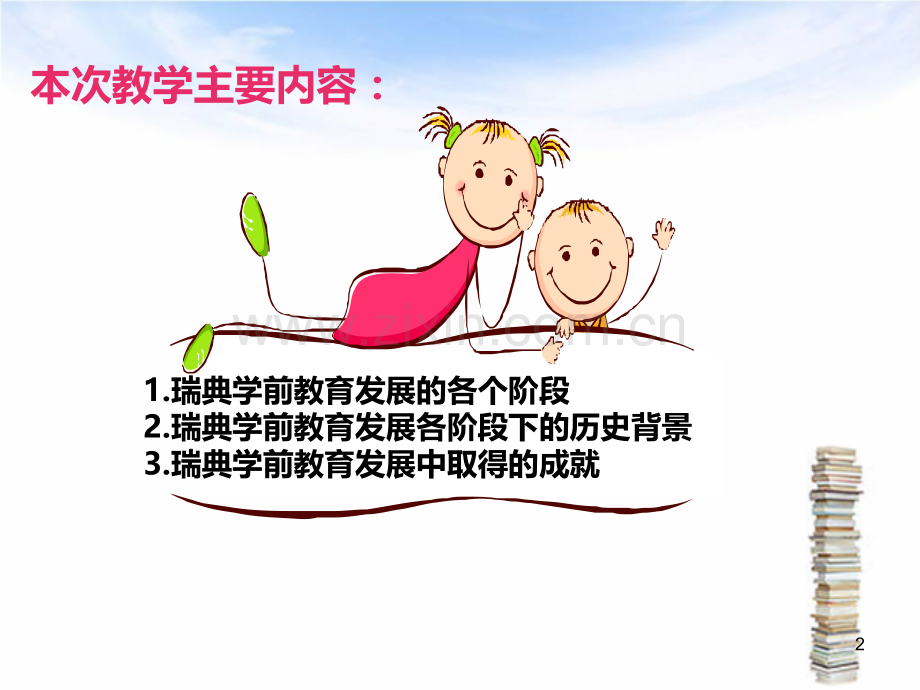 瑞典学前教育发展历程.ppt_第2页