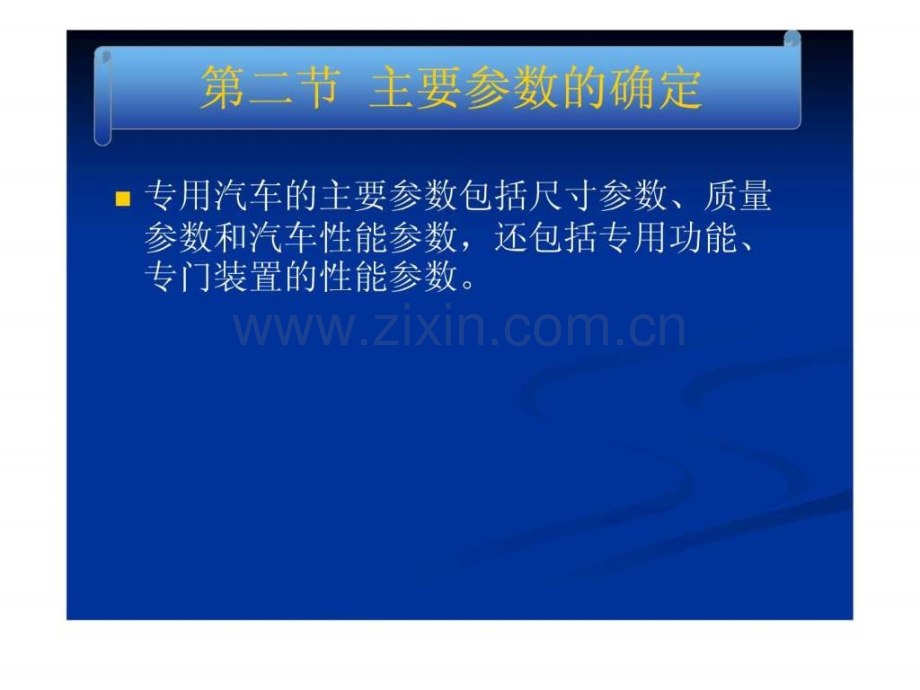 专用汽车设计2.ppt_第1页
