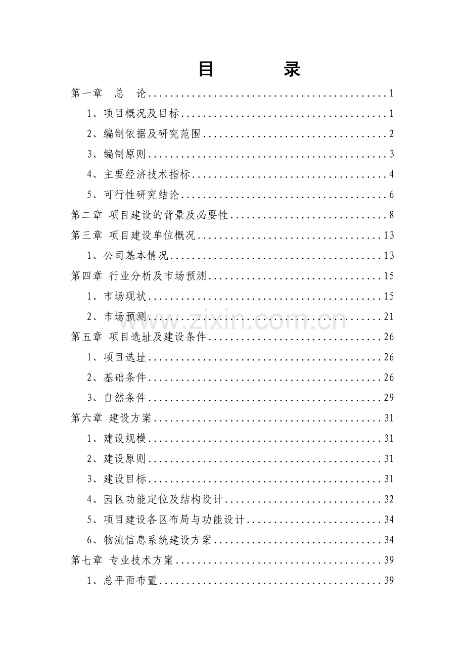 某国际物流园区项目可行性研究报告(甲级资质优秀投资可行性研究报告书).doc_第1页