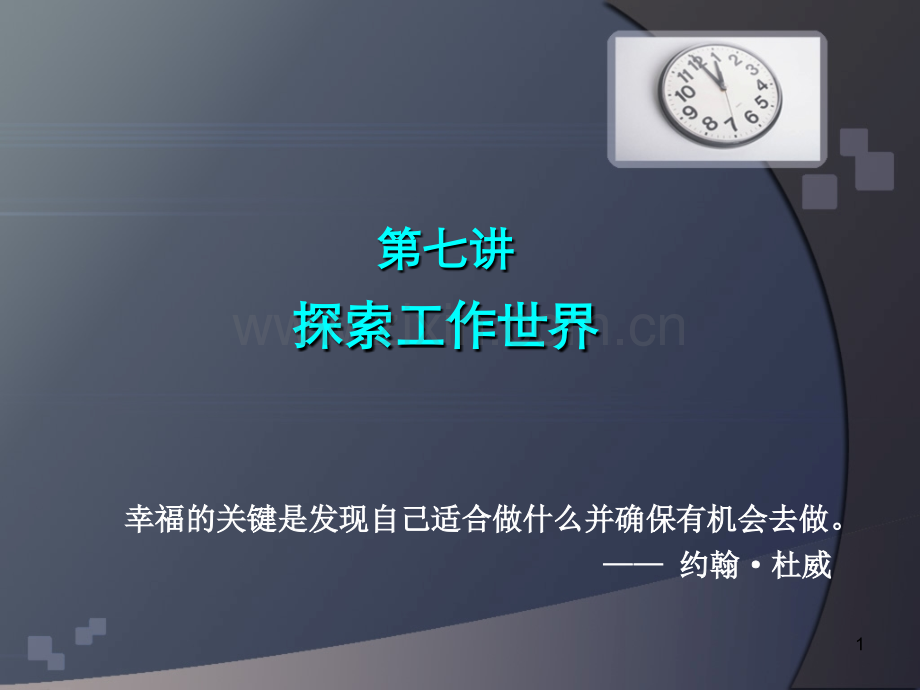 大学生职业生涯规划-第七讲-工作世界探索.ppt_第1页