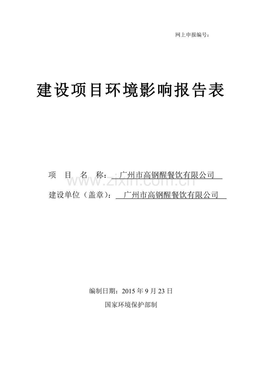 广州市高钢醒餐饮有限公司建设项目环境影响报告表.doc_第1页
