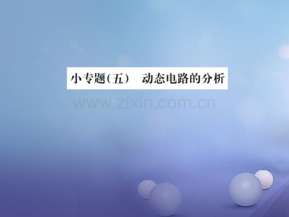 广西中考物理复习-小专题(五)动态电路的分析.ppt_第1页