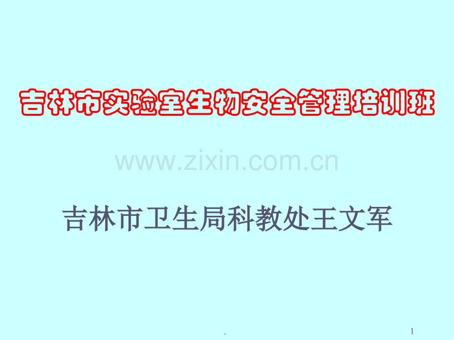 《-吉林市实验室生物安全管理培训班-》.ppt_第1页